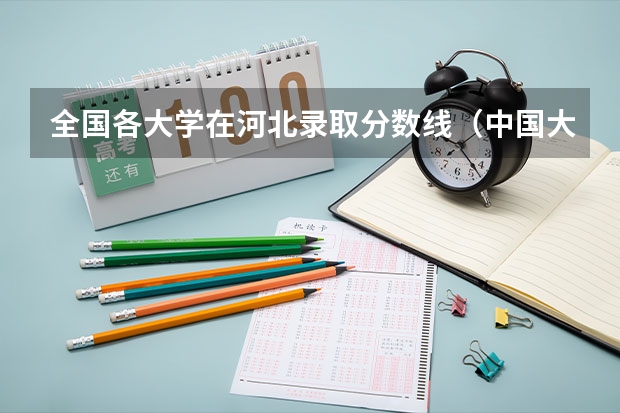 全国各大学在河北录取分数线（中国大学排名及录取分数线）
