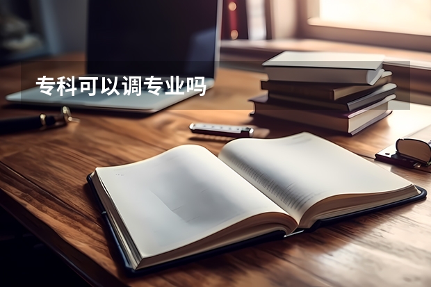 专科可以调专业吗