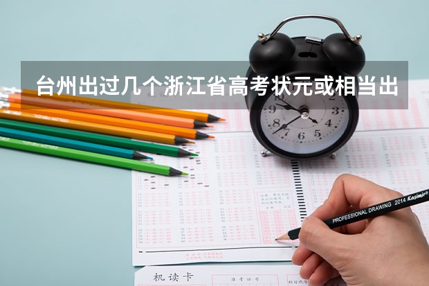 台州出过几个浙江省高考状元或相当出色的成绩？分别是哪个学校的？