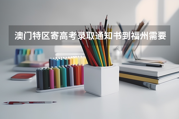 澳门特区寄高考录取通知书到福州需要几天?是EMS,谢谢(澳科大,中医学,广东,高考,分数)