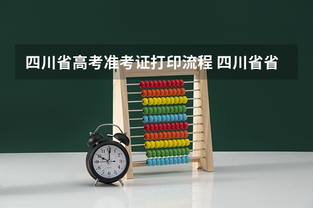 四川省高考准考证打印流程 四川省省考准考证打印时间
