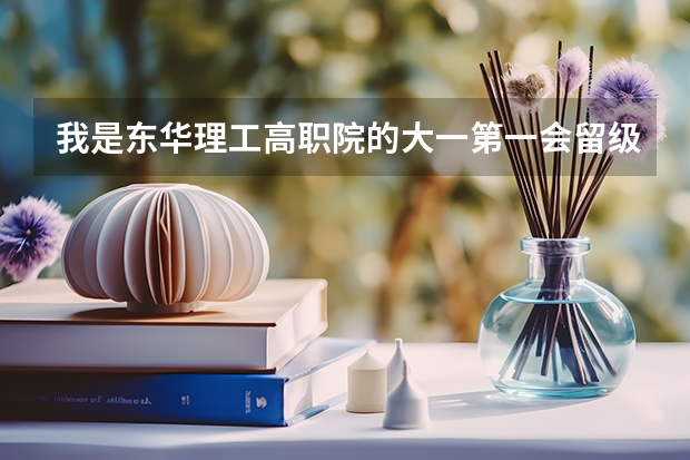 我是东华理工高职院的大一第一会留级吗？