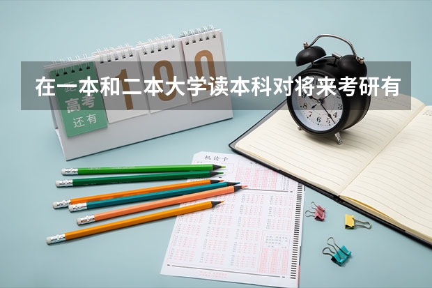 在一本和二本大学读本科对将来考研有影响吗，二者区别如何？我今年紧张，考了二本，我打算复读明年上一本