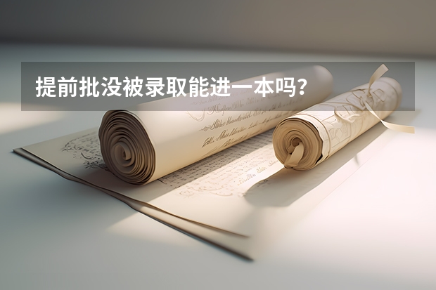 提前批没被录取能进一本吗？
