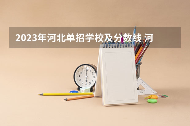 2023年河北单招学校及分数线 河北艺考分数线2023