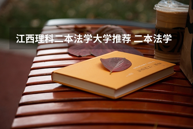 江西理科二本法学大学推荐 二本法学院排名