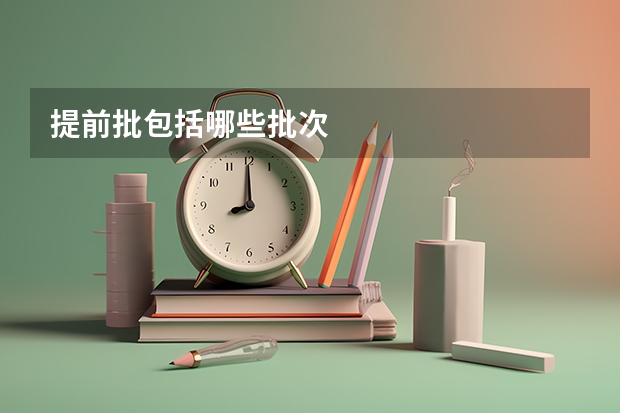提前批包括哪些批次