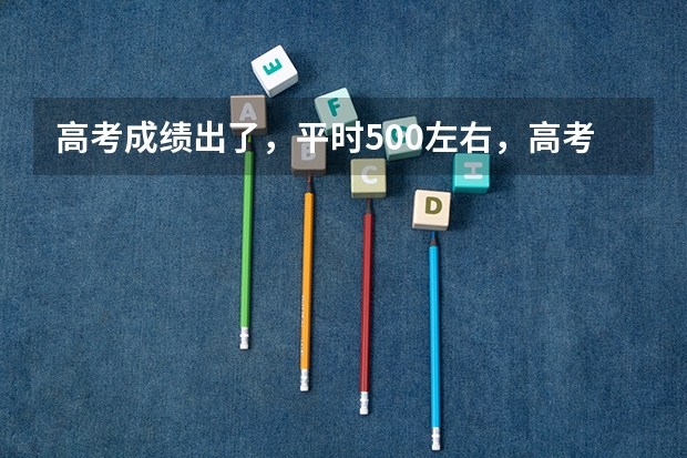 高考成绩出了,平时500左右,高考378,真的很不甘心,家人都骂我,邻居都嘲笑我,我还需要复读吗?