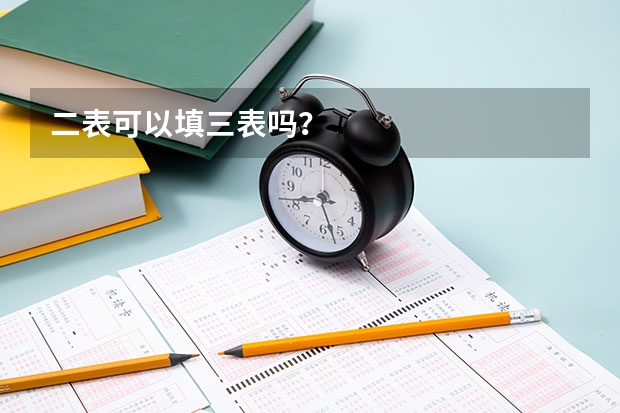 二表可以填三表吗？
