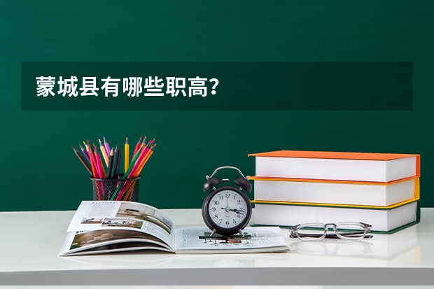 蒙城县有哪些职高？