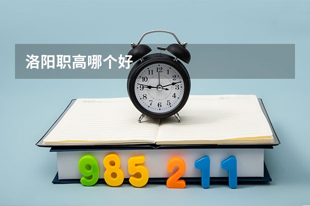 洛阳职高哪个好