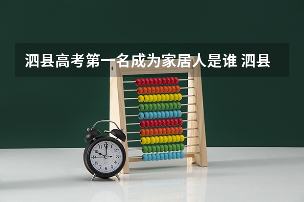 泗县高考第一名成为家居人是谁 泗县一中高考成绩