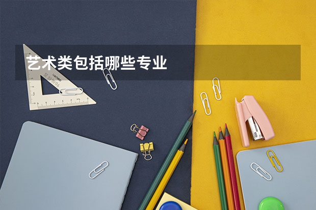 艺术类包括哪些专业