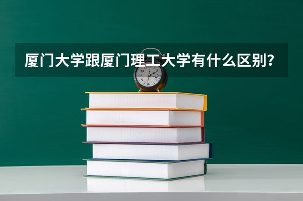 厦门大学跟厦门理工大学有什么区别？