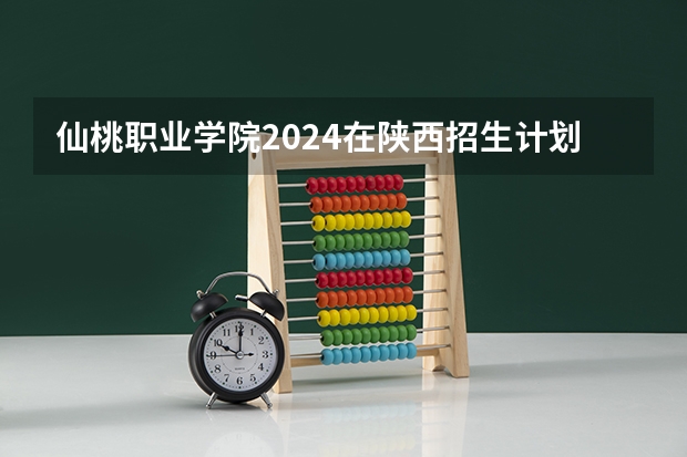 仙桃职业学院2024在陕西招生计划