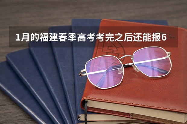 1月的福建春季高考考完之后还能报6月的福建夏季高考吗？