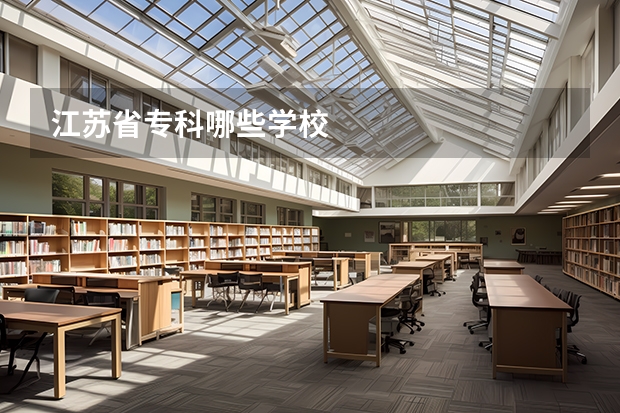 江苏省专科哪些学校