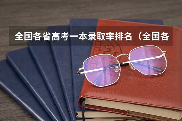 全国各省高考一本录取率排名（全国各省985、211录取率）