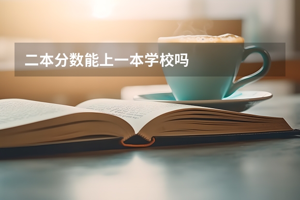 二本分数能上一本学校吗