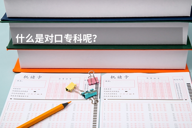 什么是对口专科呢？