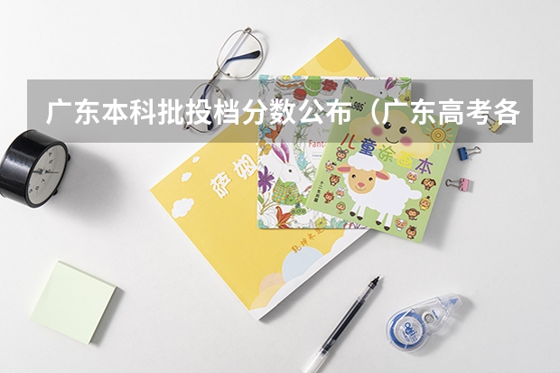 广东本科批投档分数公布（广东高考各高校投档线）