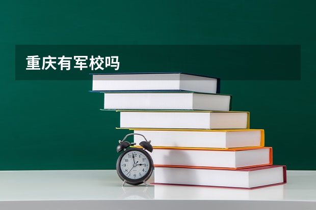 重庆有军校吗