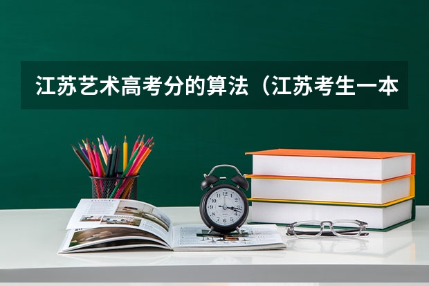 江苏艺术高考分的算法（江苏考生一本录取率）