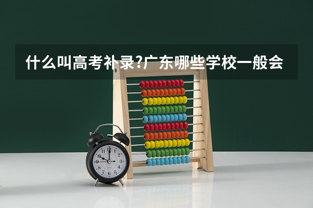 什么叫高考补录?广东哪些学校一般会有补录?