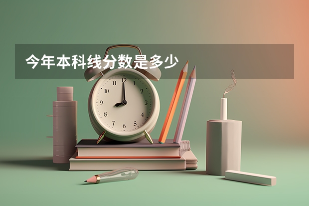 今年本科线分数是多少