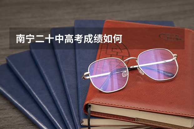 南宁二十中高考成绩如何