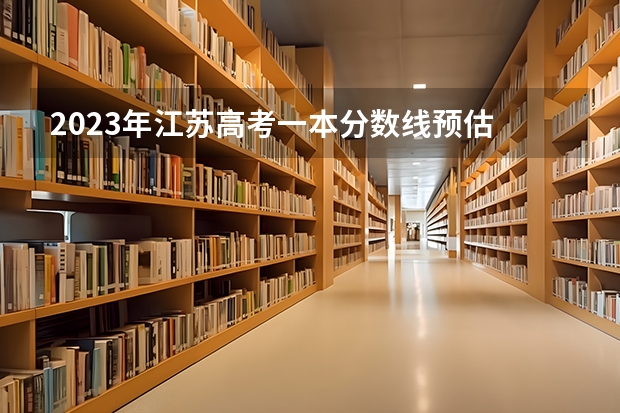 2023年江苏高考一本分数线预估 江苏高考分数线预测(江苏高考高考分数)