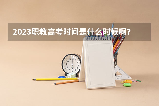 2023职教高考时间是什么时候啊？