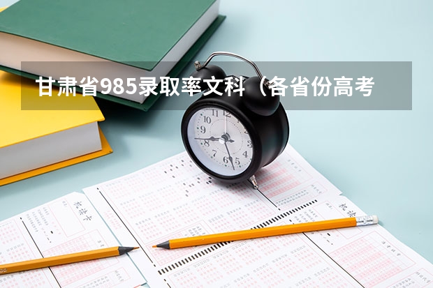 甘肃省985录取率文科（各省份高考人数）