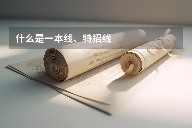 什么是一本线、特招线