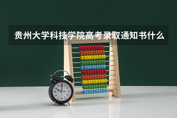 贵州大学科技学院高考录取通知书什么时候发放,附EMS快递查询方法