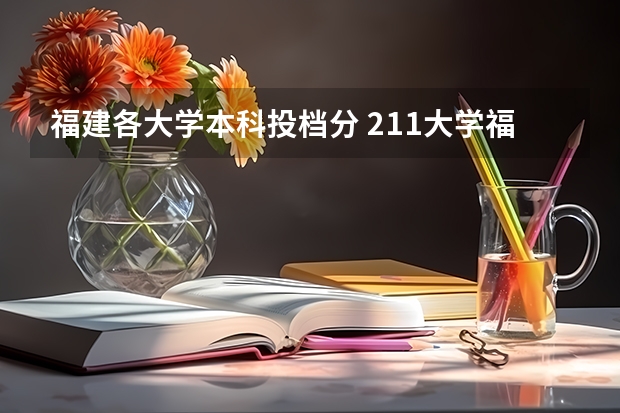 福建各大学本科投档分 211大学福建投档线