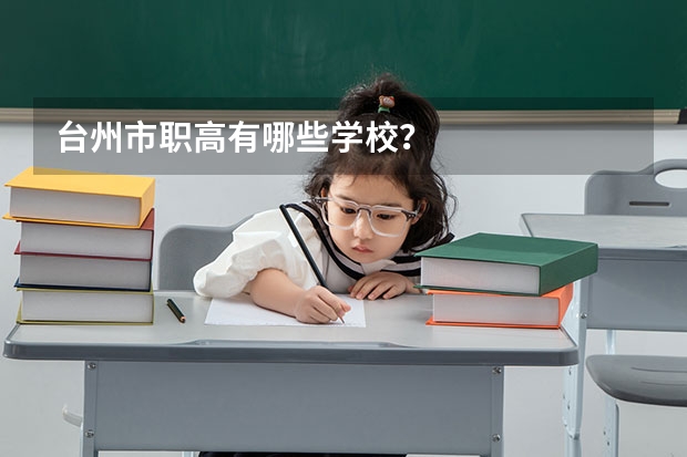 台州市职高有哪些学校？
