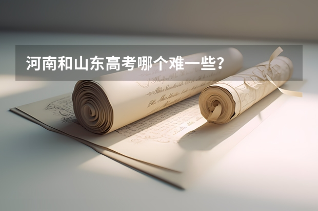 河南和山东高考哪个难一些？