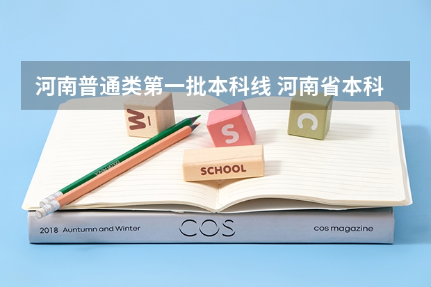 河南普通类第一批本科线 河南省本科分数线