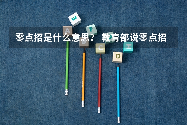 零点招是什么意思？ 教育部说零点招，零计划，零容忍。最后一个明白，前俩啥意