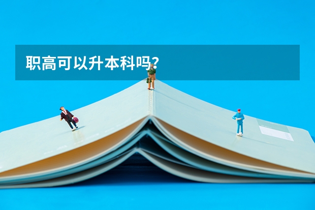 职高可以升本科吗？