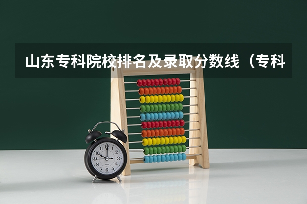 山东专科院校排名及录取分数线（专科医学类学校排名及分数线）