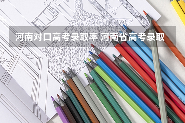 河南对口高考录取率 河南省高考录取率