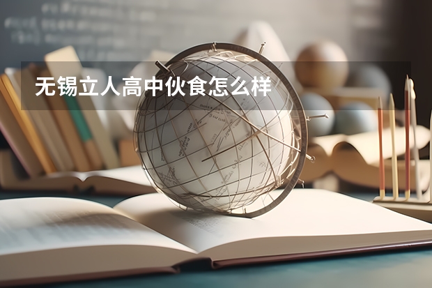 无锡立人高中伙食怎么样