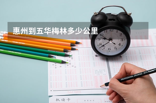 惠州到五华梅林多少公里