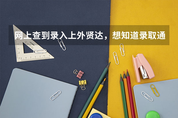 网上查到录入上外贤达,想知道录取通知书到哪里了?