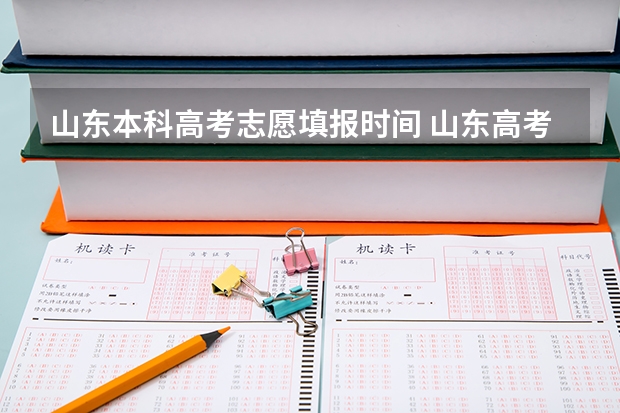 山东本科高考志愿填报时间 山东高考填报志愿时间