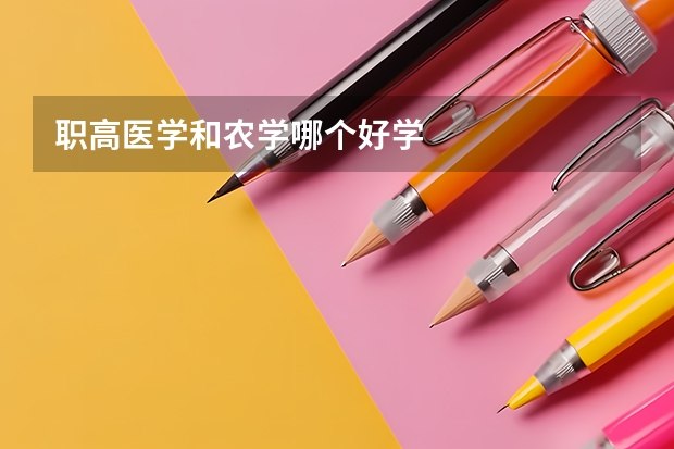 职高医学和农学哪个好学