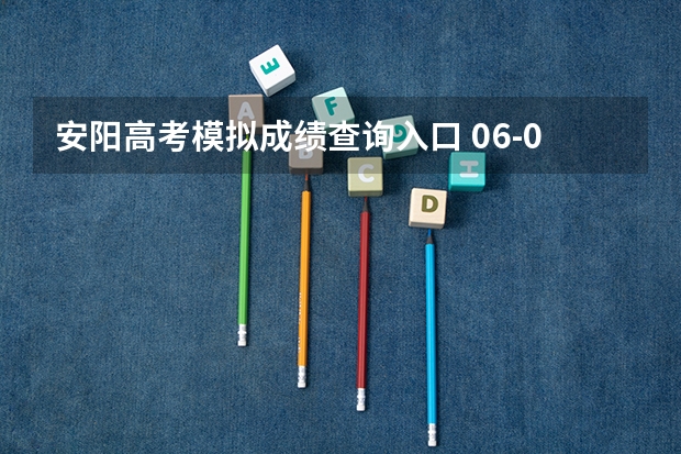 安阳高考模拟成绩查询入口 06-08河南安阳市高考成绩