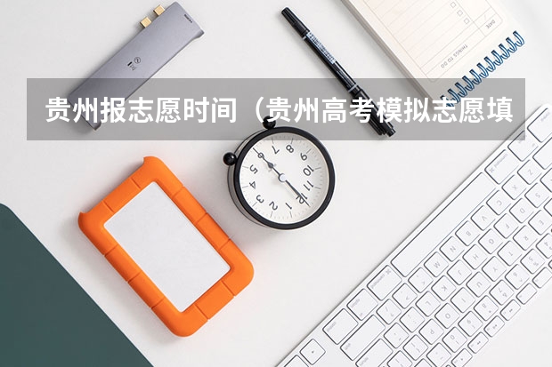 贵州报志愿时间（贵州高考模拟志愿填报网址登陆入口和时间安排）